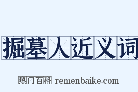 掘墓人近义词是什么意思的图片